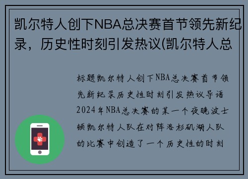 凯尔特人创下NBA总决赛首节领先新纪录，历史性时刻引发热议(凯尔特人总决赛次数)