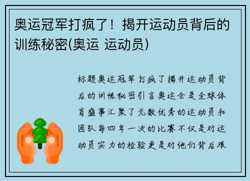 奥运冠军打疯了！揭开运动员背后的训练秘密(奥运 运动员)