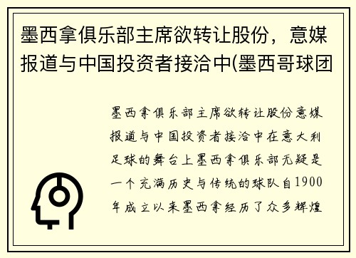 墨西拿俱乐部主席欲转让股份，意媒报道与中国投资者接洽中(墨西哥球团)