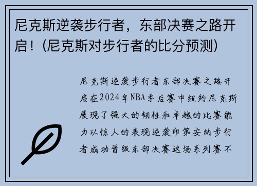 尼克斯逆袭步行者，东部决赛之路开启！(尼克斯对步行者的比分预测)