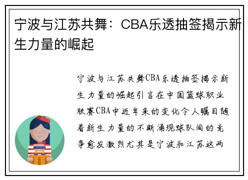 宁波与江苏共舞：CBA乐透抽签揭示新生力量的崛起