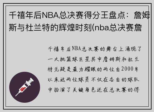 千禧年后NBA总决赛得分王盘点：詹姆斯与杜兰特的辉煌时刻(nba总决赛詹姆斯提前离场)