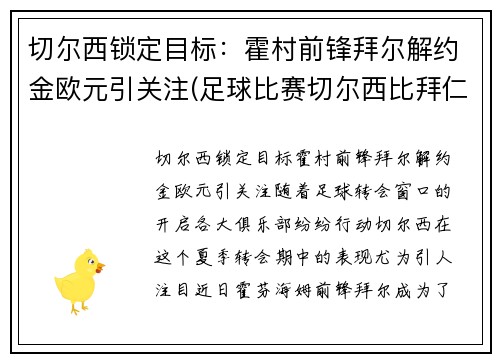 切尔西锁定目标：霍村前锋拜尔解约金欧元引关注(足球比赛切尔西比拜仁慕尼黑)