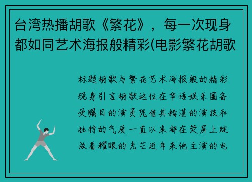 台湾热播胡歌《繁花》，每一次现身都如同艺术海报般精彩(电影繁花胡歌)