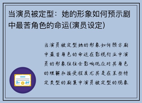 当演员被定型：她的形象如何预示剧中最苦角色的命运(演员设定)