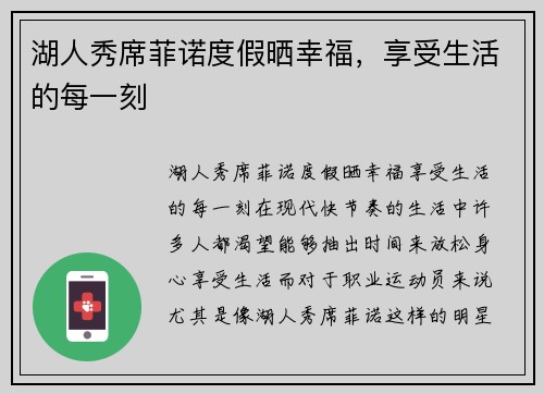 湖人秀席菲诺度假晒幸福，享受生活的每一刻