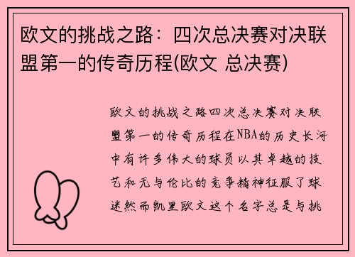 欧文的挑战之路：四次总决赛对决联盟第一的传奇历程(欧文 总决赛)