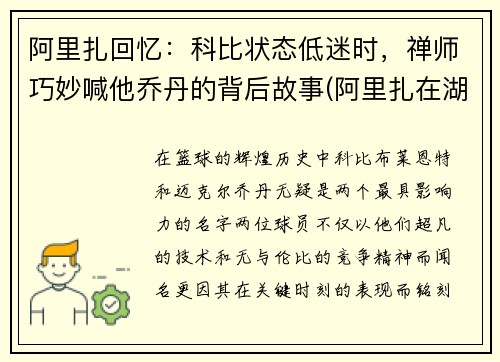 阿里扎回忆：科比状态低迷时，禅师巧妙喊他乔丹的背后故事(阿里扎在湖人夺冠是哪个赛季)