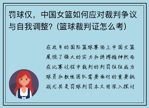 罚球仅，中国女篮如何应对裁判争议与自我调整？(篮球裁判证怎么考)