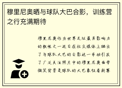 穆里尼奥晒与球队大巴合影，训练营之行充满期待