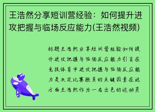 王浩然分享短训营经验：如何提升进攻把握与临场反应能力(王浩然视频)