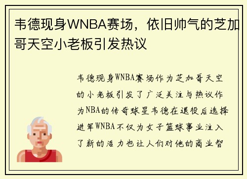 韦德现身WNBA赛场，依旧帅气的芝加哥天空小老板引发热议