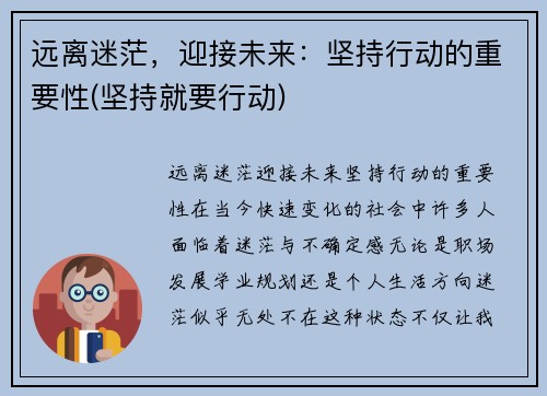 远离迷茫，迎接未来：坚持行动的重要性(坚持就要行动)