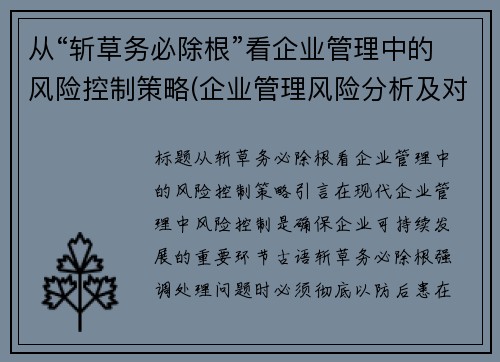 从“斩草务必除根”看企业管理中的风险控制策略(企业管理风险分析及对策)