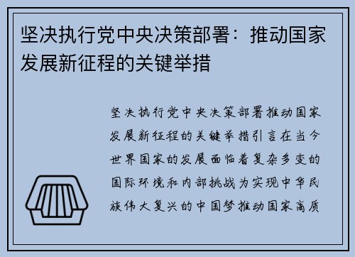 坚决执行党中央决策部署：推动国家发展新征程的关键举措