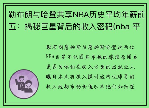 勒布朗与哈登共享NBA历史平均年薪前五：揭秘巨星背后的收入密码(nba 平均年薪)