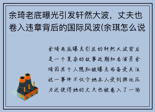 余琦老底曝光引发轩然大波，丈夫也卷入违章背后的国际风波(余琪怎么说)