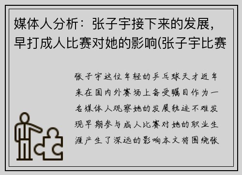 媒体人分析：张子宇接下来的发展，早打成人比赛对她的影响(张子宇比赛视频)