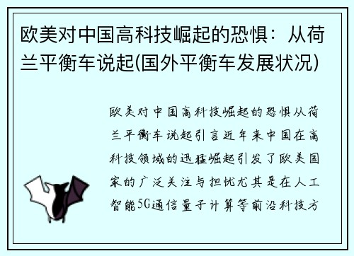 欧美对中国高科技崛起的恐惧：从荷兰平衡车说起(国外平衡车发展状况)