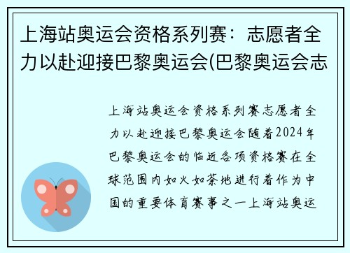 上海站奥运会资格系列赛：志愿者全力以赴迎接巴黎奥运会(巴黎奥运会志愿者报名时间)