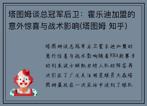 塔图姆谈总冠军后卫：霍乐迪加盟的意外惊喜与战术影响(塔图姆 知乎)