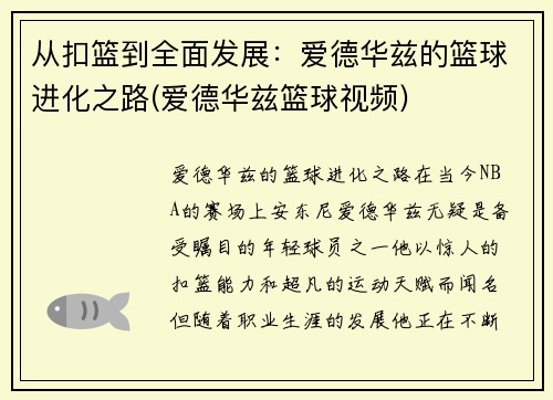 从扣篮到全面发展：爱德华兹的篮球进化之路(爱德华兹篮球视频)