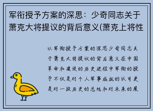 军衔授予方案的深思：少奇同志关于萧克大将提议的背后意义(萧克上将性格上的缺陷)