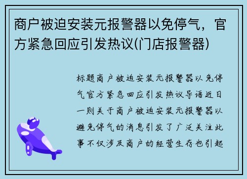 商户被迫安装元报警器以免停气，官方紧急回应引发热议(门店报警器)