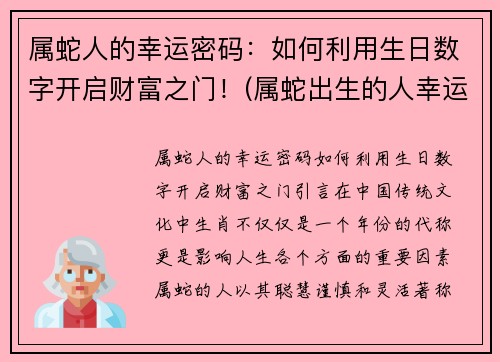 属蛇人的幸运密码：如何利用生日数字开启财富之门！(属蛇出生的人幸运数是多少)