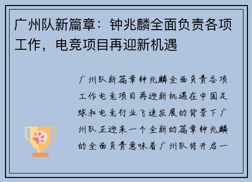 广州队新篇章：钟兆麟全面负责各项工作，电竞项目再迎新机遇