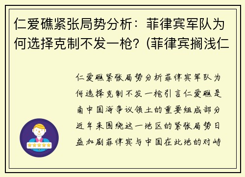 仁爱礁紧张局势分析：菲律宾军队为何选择克制不发一枪？(菲律宾搁浅仁爱礁现状)