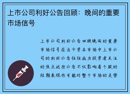 上市公司利好公告回顾：晚间的重要市场信号