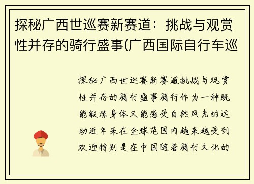 探秘广西世巡赛新赛道：挑战与观赏性并存的骑行盛事(广西国际自行车巡回赛)