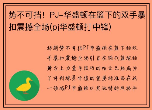 势不可挡！PJ-华盛顿在篮下的双手暴扣震撼全场(pj华盛顿打中锋)