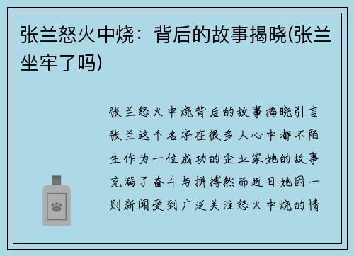 张兰怒火中烧：背后的故事揭晓(张兰坐牢了吗)