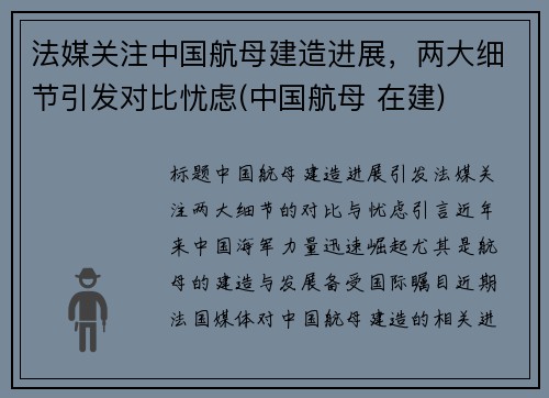 法媒关注中国航母建造进展，两大细节引发对比忧虑(中国航母 在建)