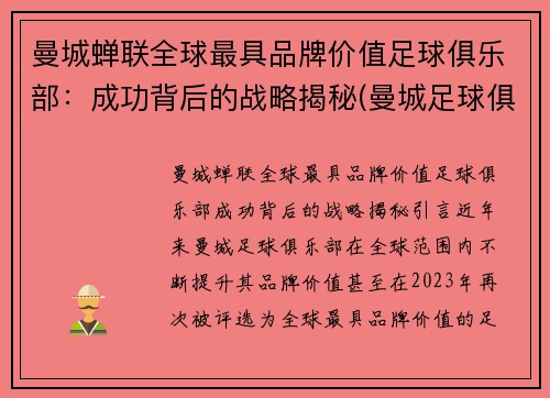 曼城蝉联全球最具品牌价值足球俱乐部：成功背后的战略揭秘(曼城足球俱乐部赞助商)