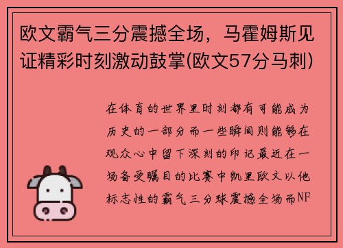 欧文霸气三分震撼全场，马霍姆斯见证精彩时刻激动鼓掌(欧文57分马刺)