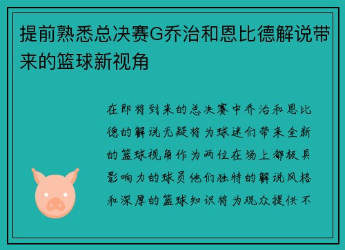 提前熟悉总决赛G乔治和恩比德解说带来的篮球新视角