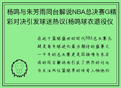 杨鸣与朱芳雨同台解说NBA总决赛G精彩对决引发球迷热议(杨鸣球衣退役仪式回放)