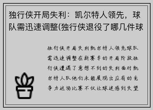 独行侠开局失利：凯尔特人领先，球队需迅速调整(独行侠退役了哪几件球衣)