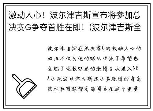 激动人心！波尔津吉斯宣布将参加总决赛G争夺首胜在即！(波尔津吉斯全明星首发)