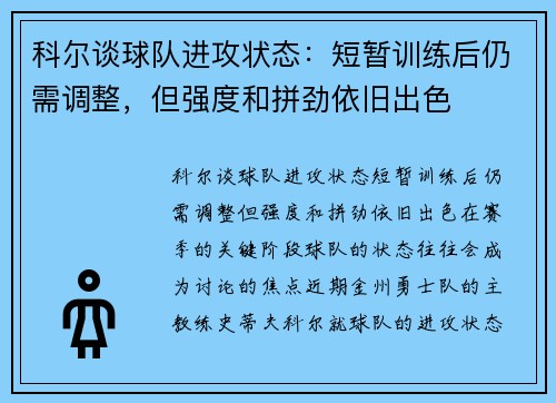 科尔谈球队进攻状态：短暂训练后仍需调整，但强度和拼劲依旧出色