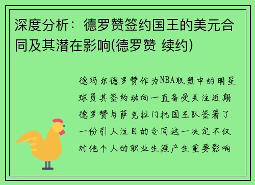 深度分析：德罗赞签约国王的美元合同及其潜在影响(德罗赞 续约)