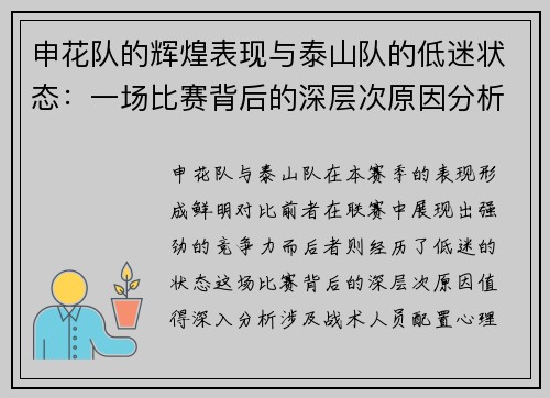 申花队的辉煌表现与泰山队的低迷状态：一场比赛背后的深层次原因分析