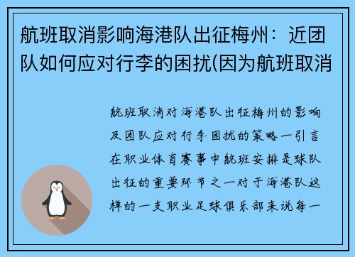 航班取消影响海港队出征梅州：近团队如何应对行李的困扰(因为航班取消)