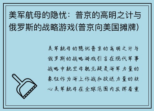 美军航母的隐忧：普京的高明之计与俄罗斯的战略游戏(普京向美国摊牌)