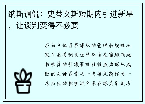 纳斯调侃：史蒂文斯短期内引进新星，让谈判变得不必要