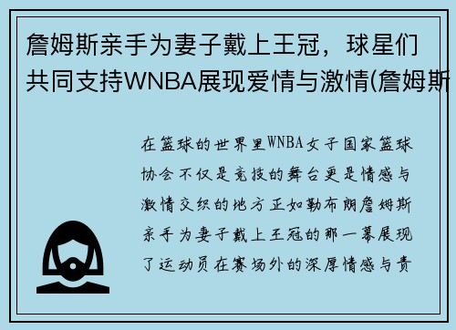 詹姆斯亲手为妻子戴上王冠，球星们共同支持WNBA展现爱情与激情(詹姆斯和妻子合照)