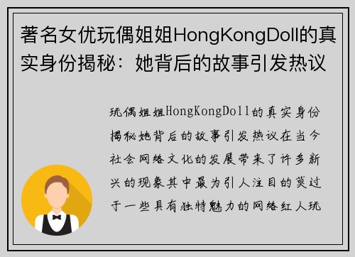 著名女优玩偶姐姐HongKongDoll的真实身份揭秘：她背后的故事引发热议